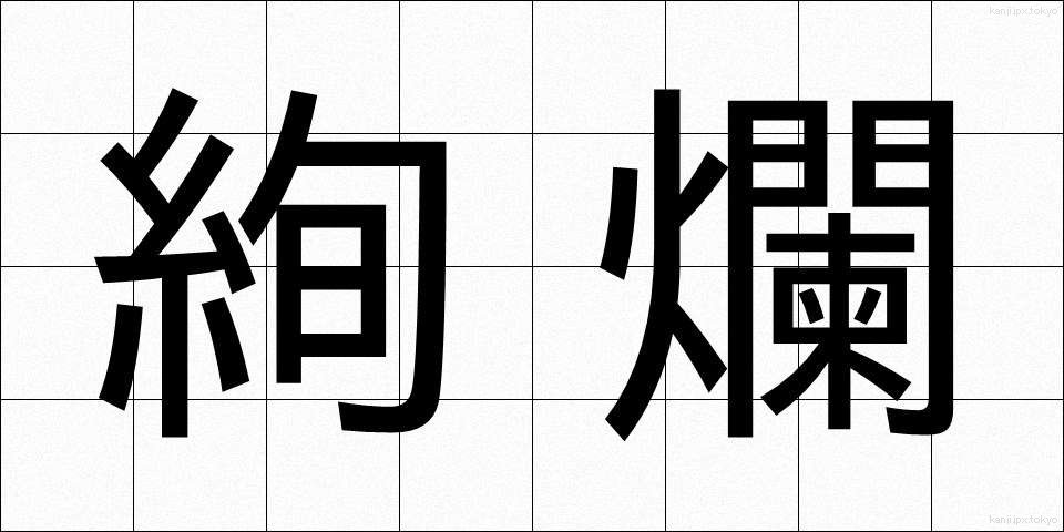 絢爛 (けんらん)
