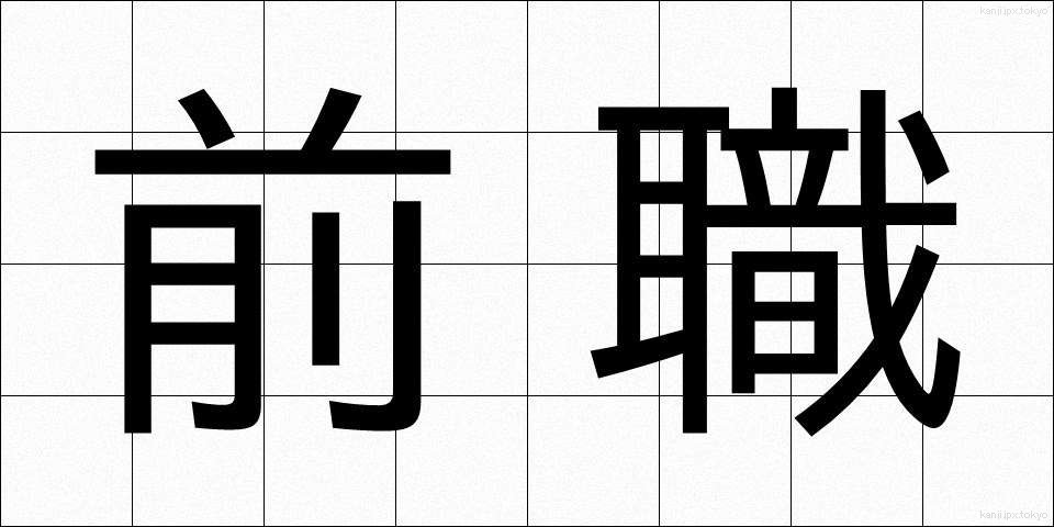 前職 (ぜんしょく)