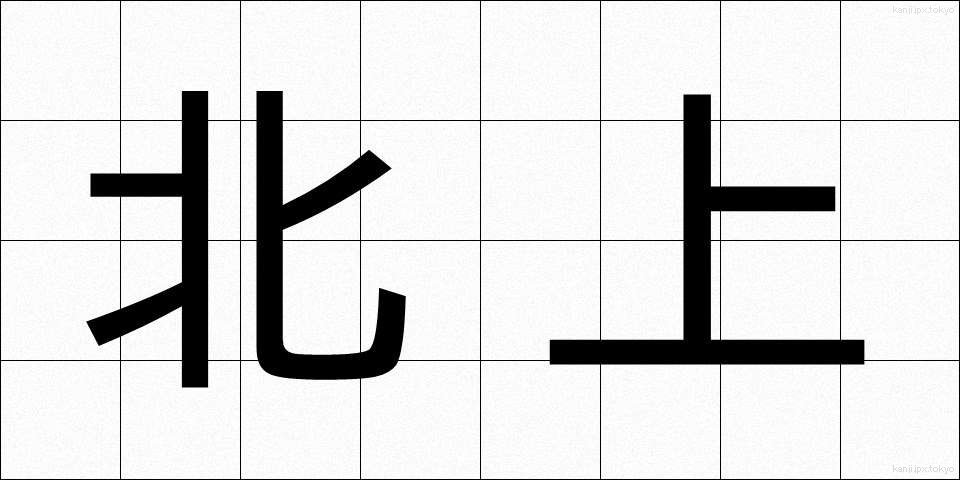 北上 (ほくじょう)