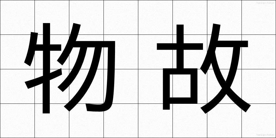 物故 (ぶっこ)