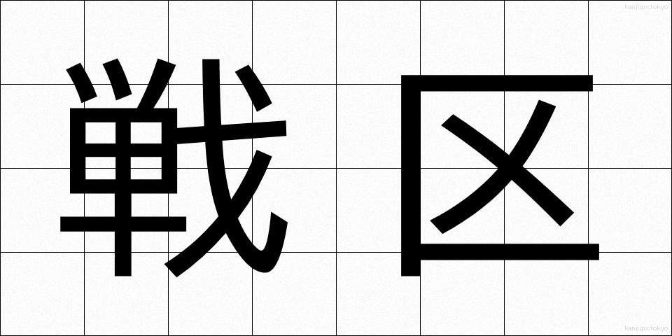 戦区 (せんく)