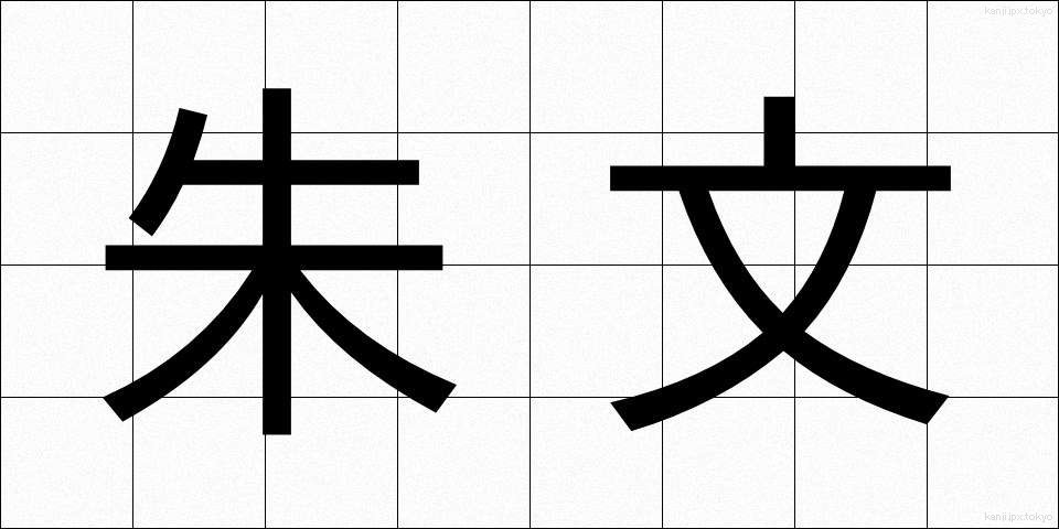朱文 (しゅぶん)