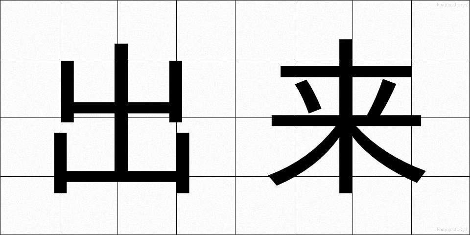 出来 (でき)