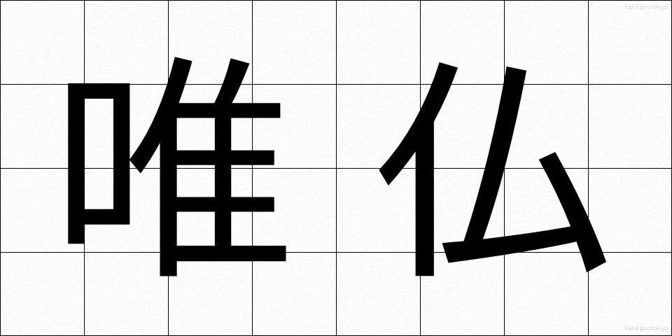 唯仏 (ゆいぶつ)