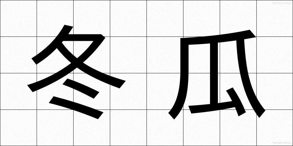 冬瓜 (とうが)