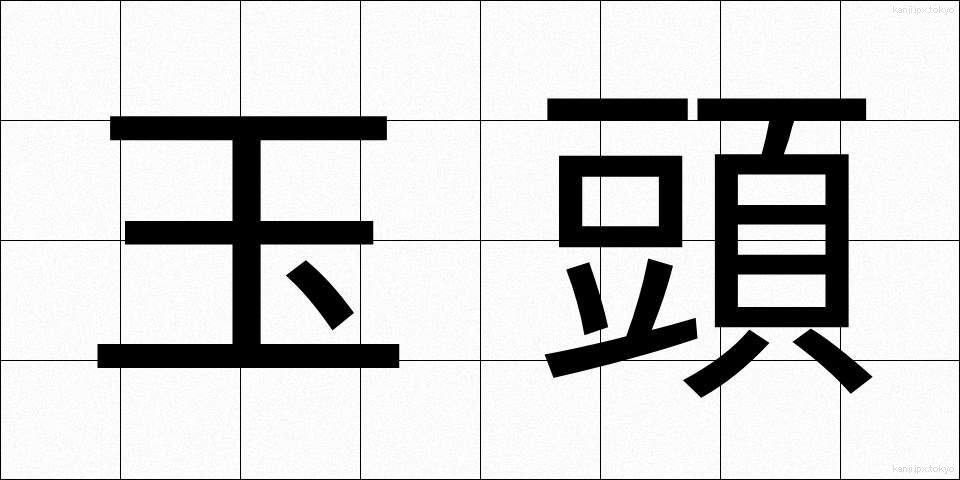 玉頭 (たまがしら)