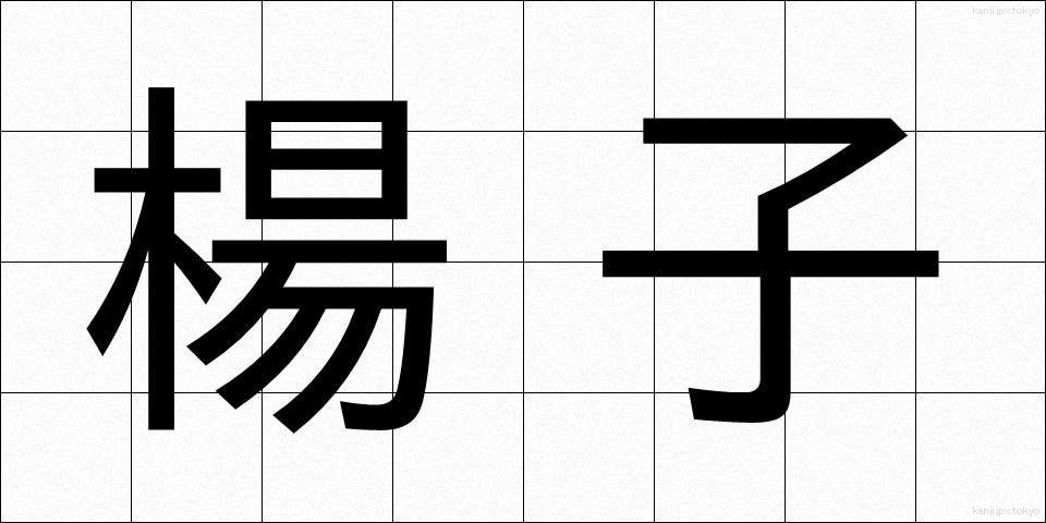 楊子 (ようじ)