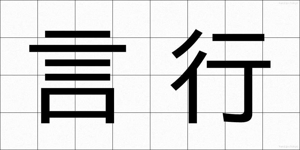 言行 (げんこう)