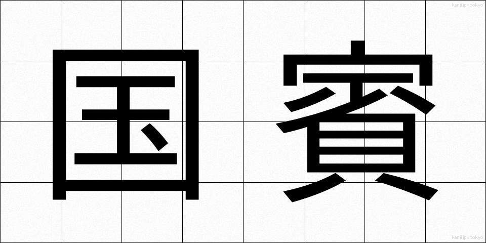国賓 (こくひん)