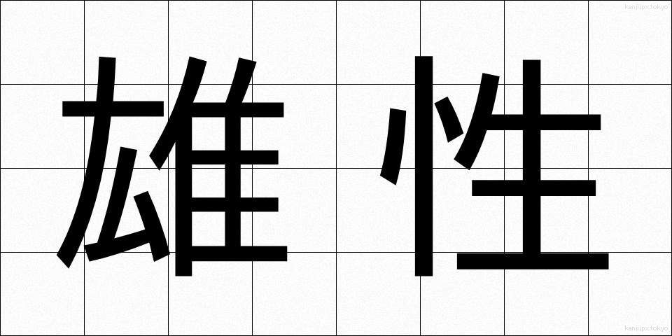 雄性 (ゆうせい)