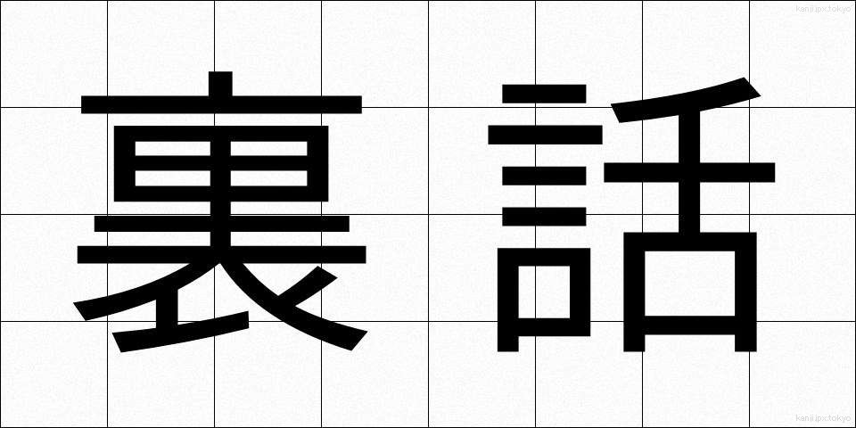 裏話 (うらばなし)