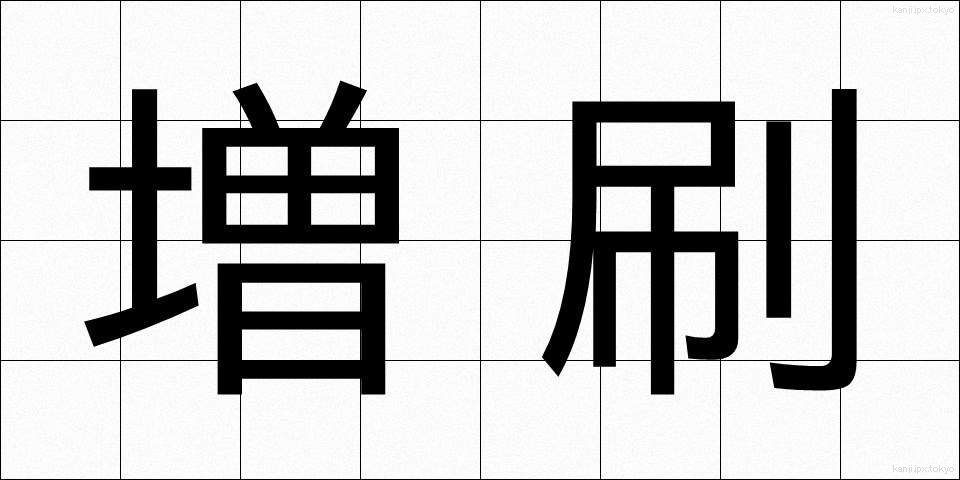 増刷 (ぞうさつ)