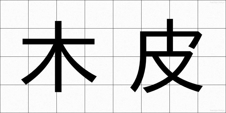 木皮 (もくひ)