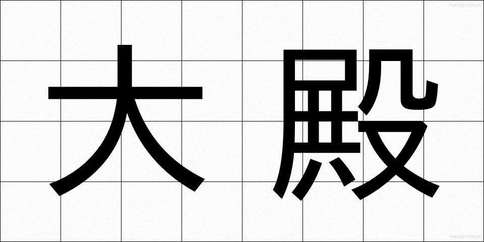 大殿 (おおとの)