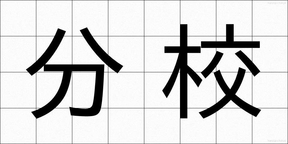 分校 (ぶんこう)