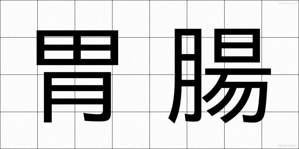 胃腸 (いちょう)