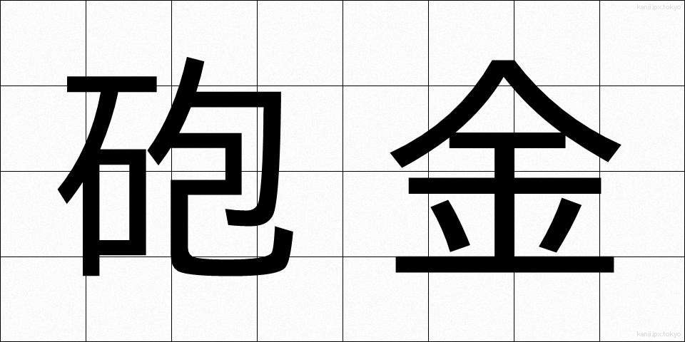 砲金 (ほうきん)