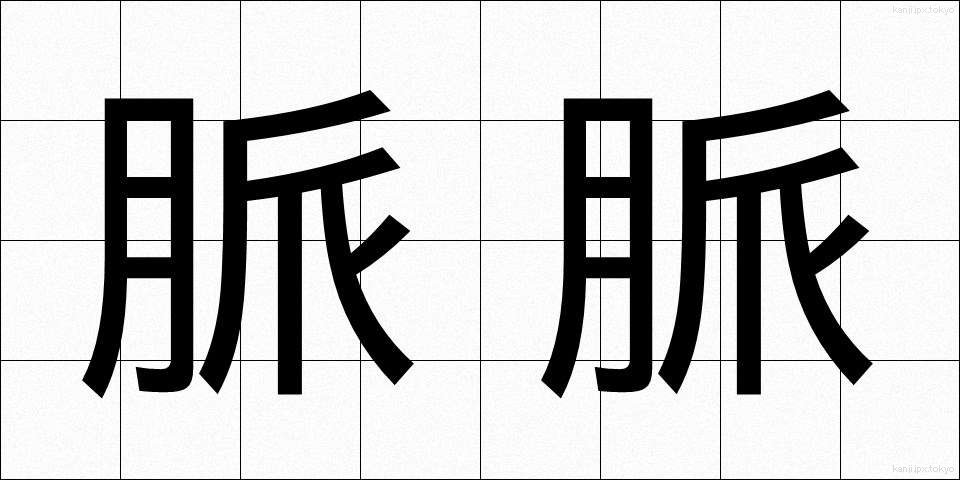 脈脈 (みゃくみゃく)