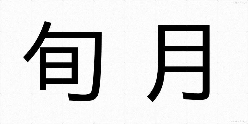 旬月 (じゅんげつ)