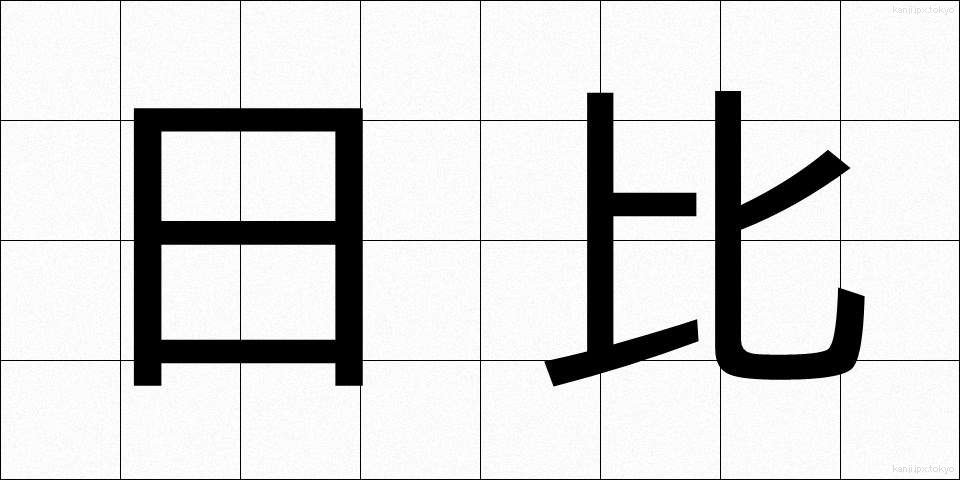 日比 (ひび)