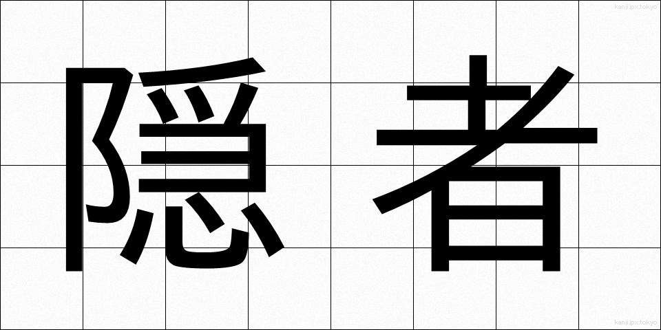隠者 (いんじゃ)