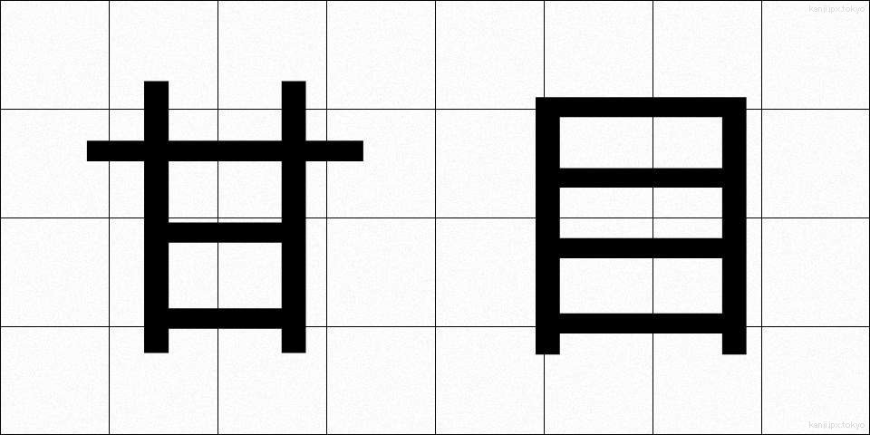 甘目 (あまめ)