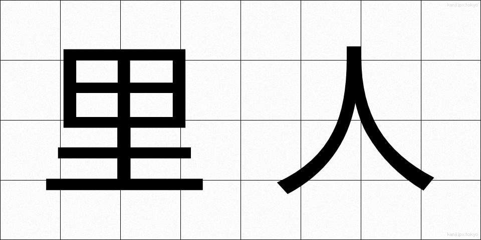 里人 (さとびと)