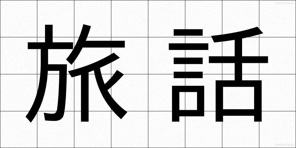 旅話 (たびばなし)