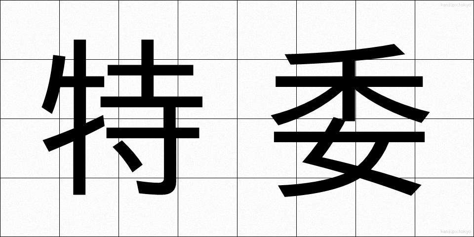 特委 (とくい)