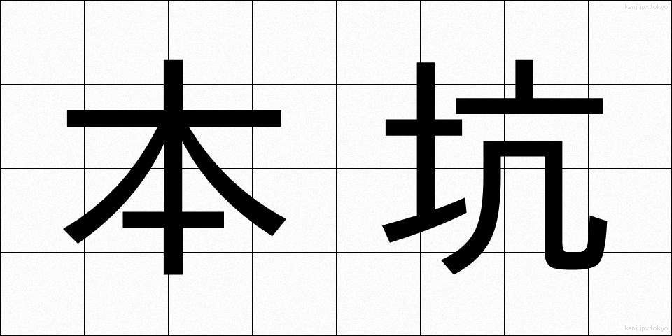 本坑 (ほんこう)