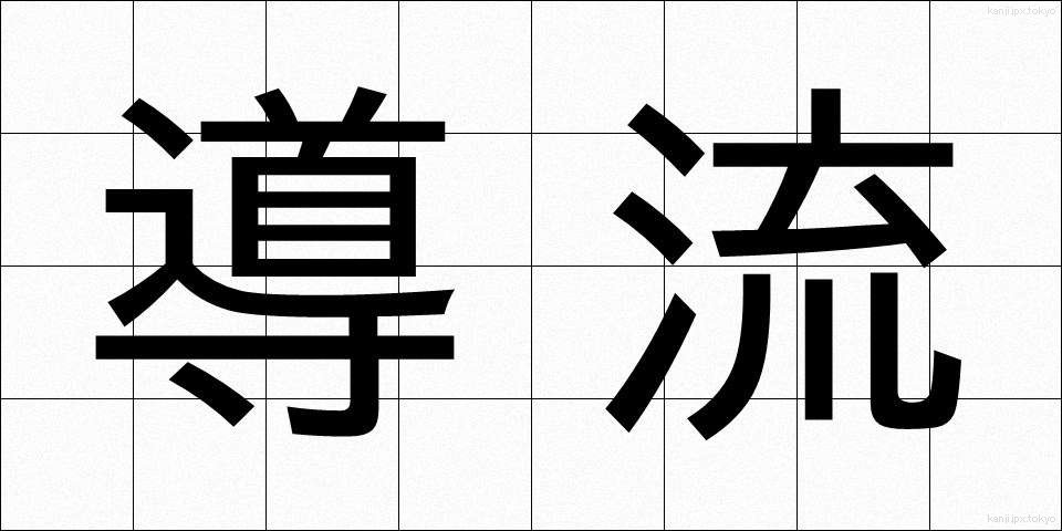 導流 (どうりゅう)
