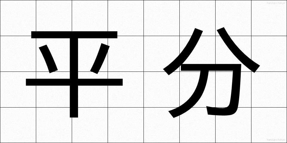 平分 (へいぶん)