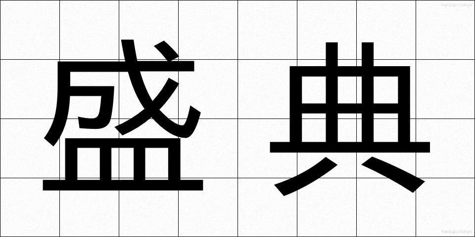 盛典 (せいてん)