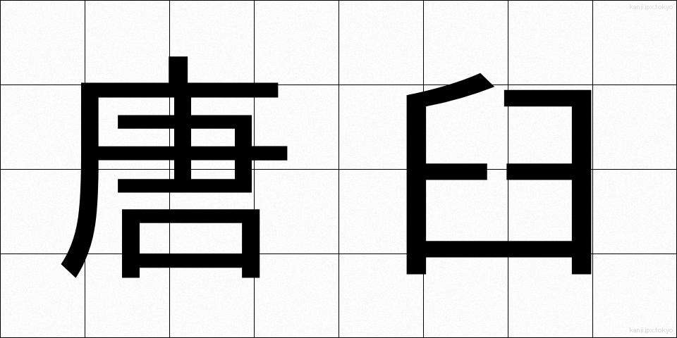 唐臼 (からうす)