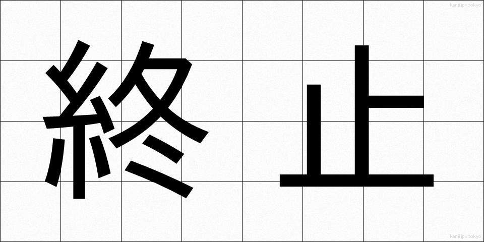 終止 (しゅうし)