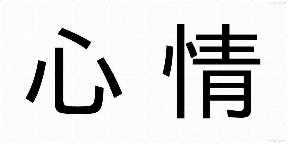 心情 (しんじょう)