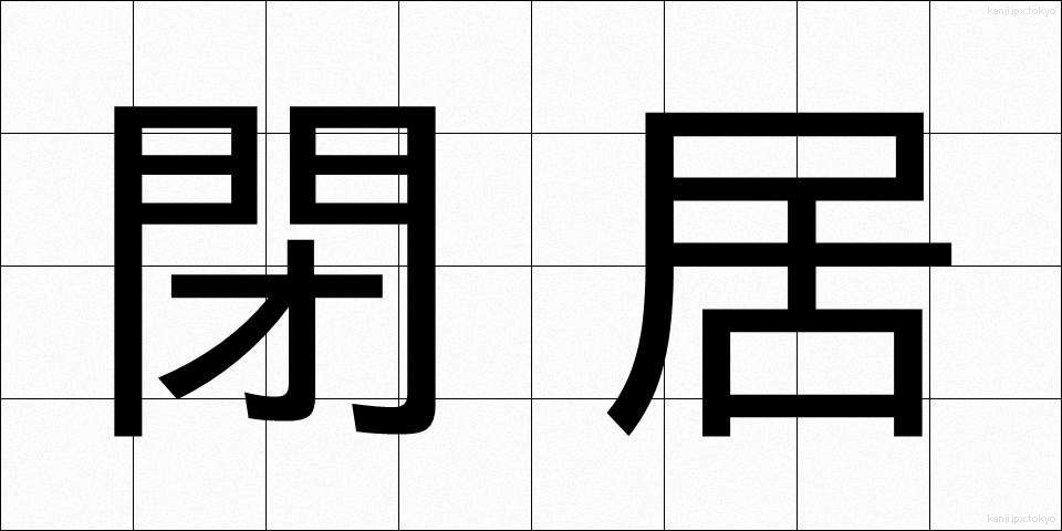 閉居 (へいきょ)