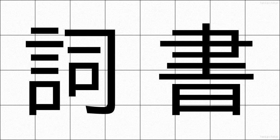 詞書 (ししょ)