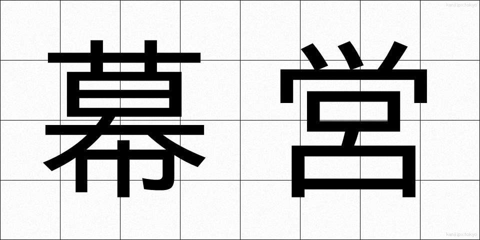 幕営 (ばくえい)