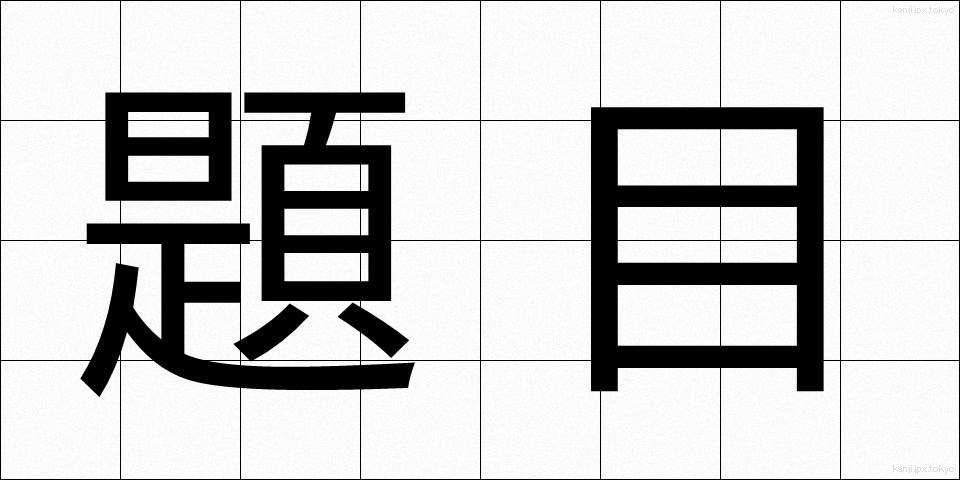 題目 (だいもく)