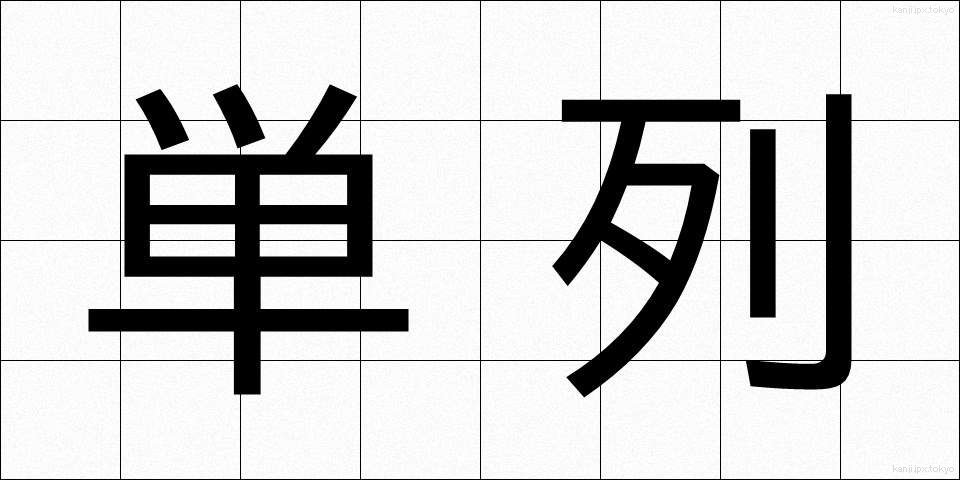 単列 (たんれつ)