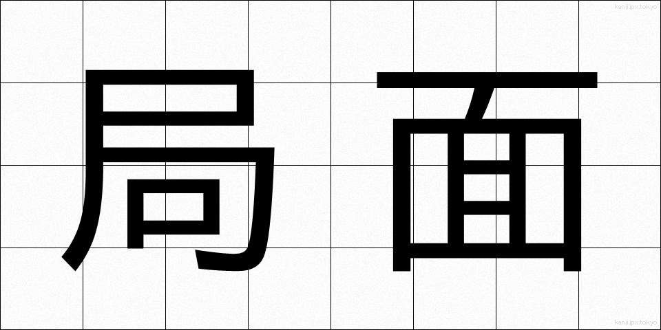 局面 (きょくめん)