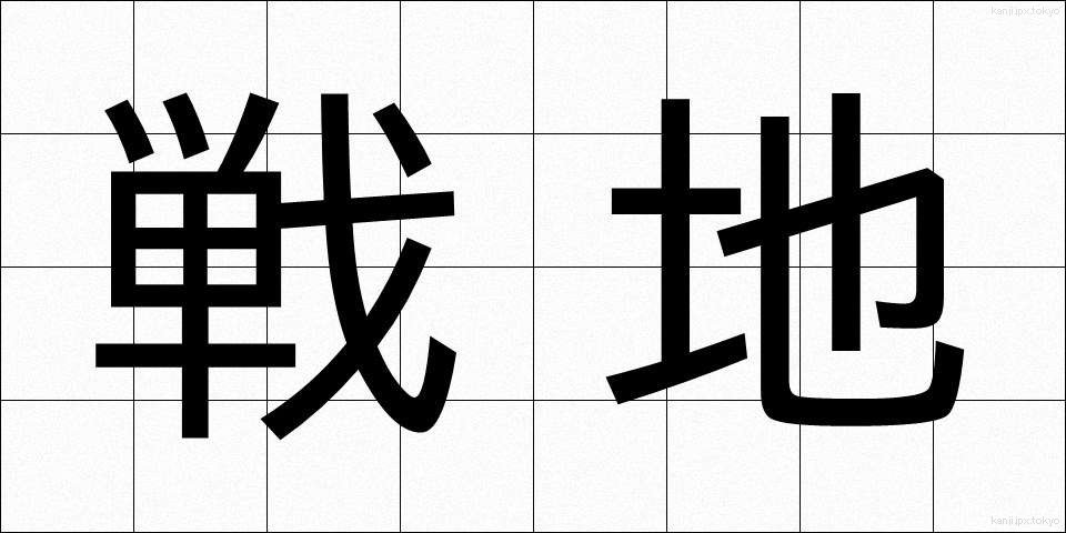 戦地 (せんち)