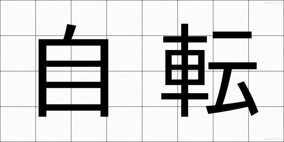 自転 (じてん)
