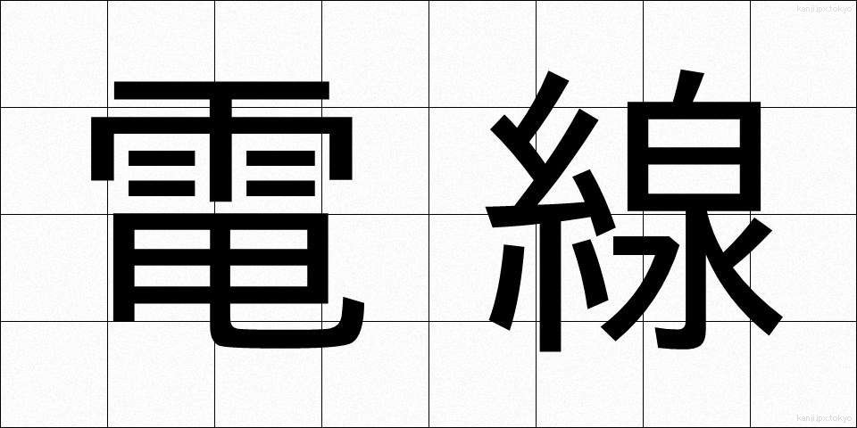 電線 (でんせん)