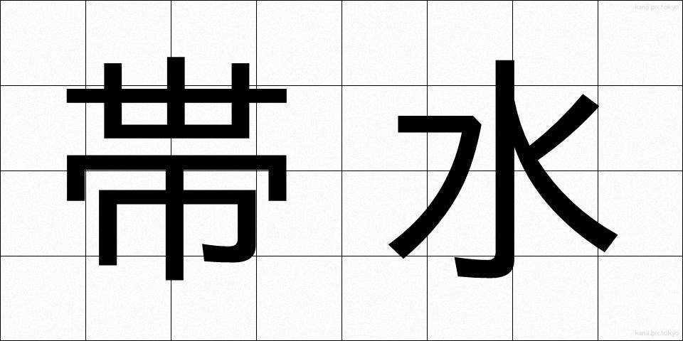 帯水 (たいすい)