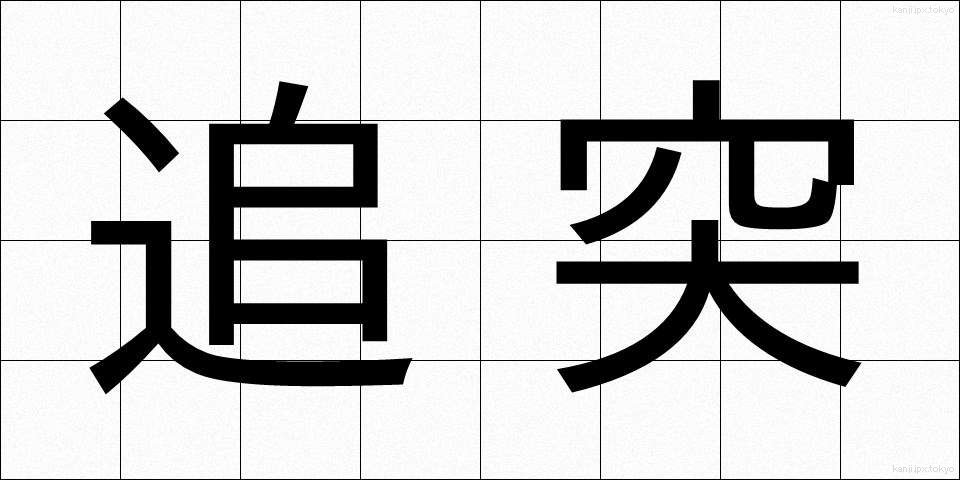 追突 (ついとつ)
