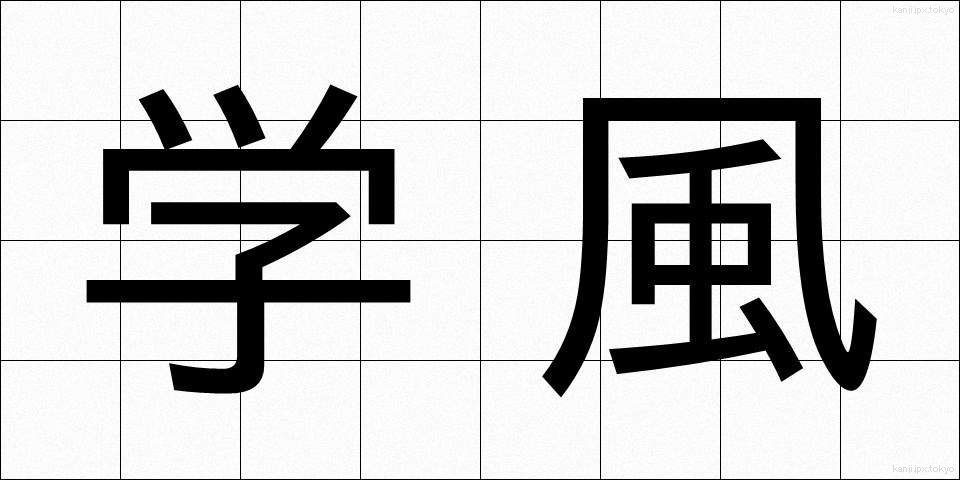 学風 (がくふう)