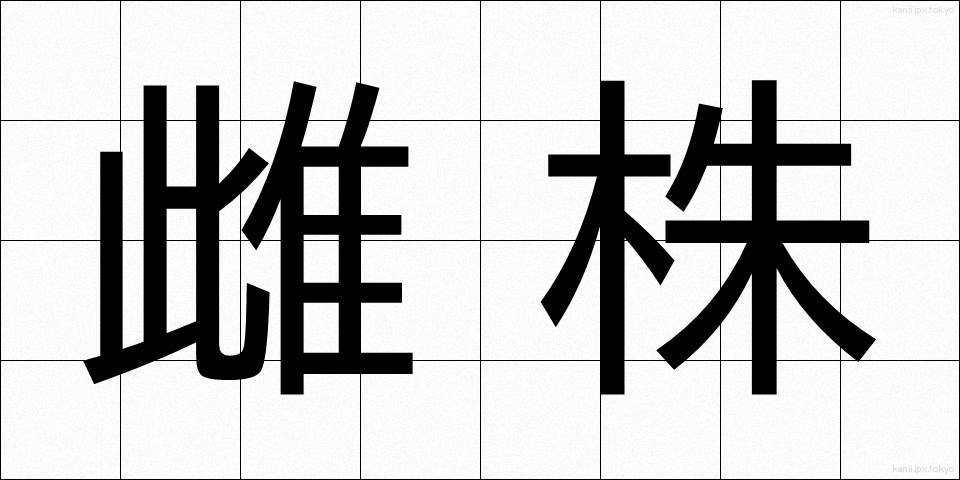 雌株 (めかぶ)