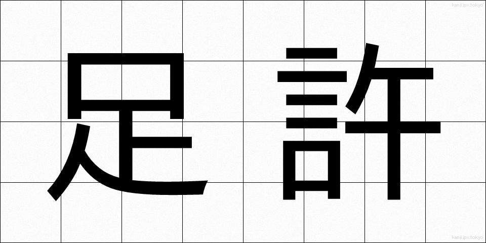 足許 (あしもと)